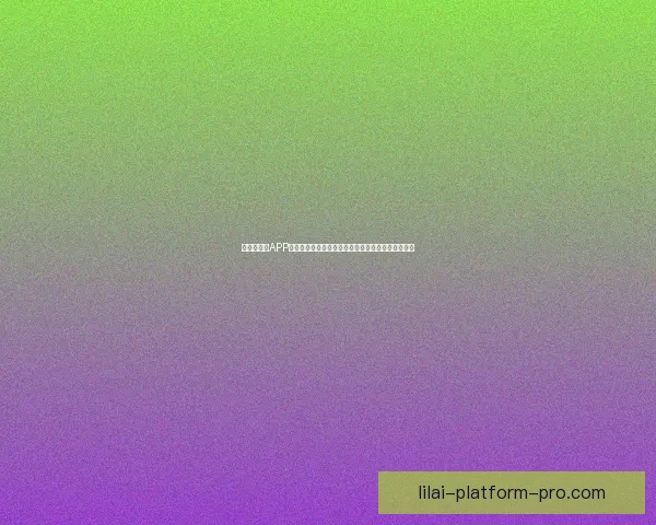 世界杯竞猜APP全新体验带你畅享实时赛况和精准预测提升游戏乐趣