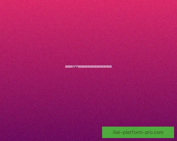 世界杯竞猜APP全新体验带你畅享实时赛况和精准预测提升游戏乐趣