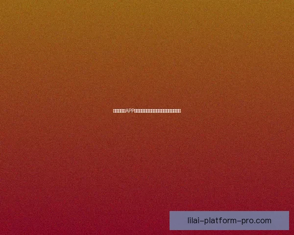 世界杯竞猜APP官网权威入口实时比分与精彩赛事尽在掌握