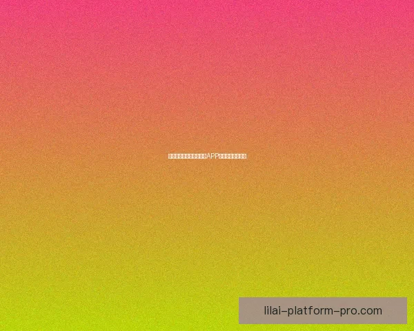 燃爆世界杯狂欢季，竞猜APP赢取丰富惊喜大奖