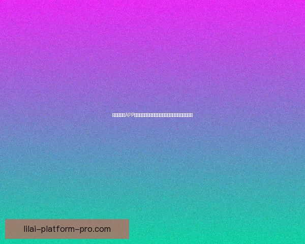 世界杯竞猜APP全新体验带你畅享实时赛况和精准预测提升游戏乐趣