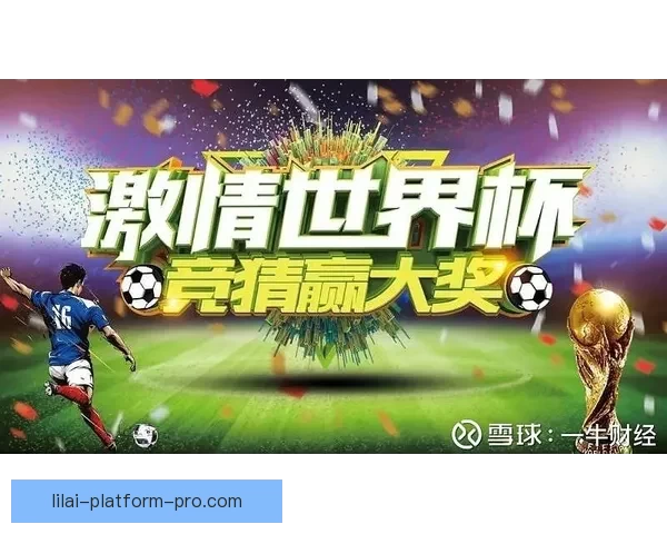 激情世界杯竞猜盛宴，尽享足球对决与豪礼狂欢体验