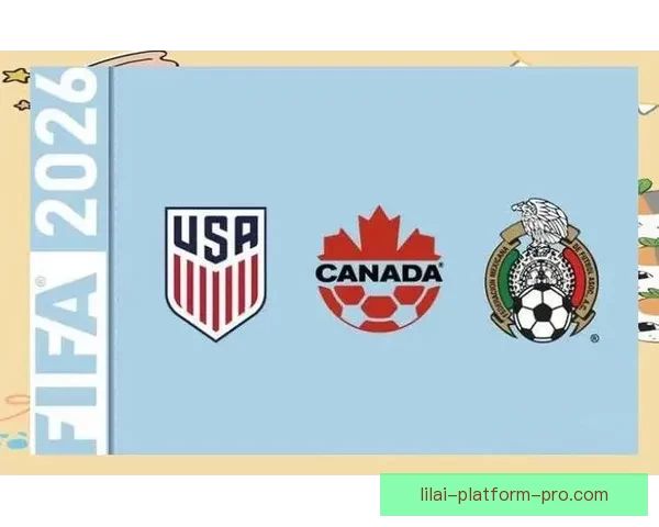美加墨联合主办世界杯2026：全新赛事格局与全球足球盛宴的开篇