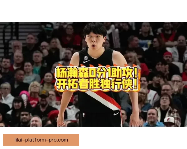 开拓者伤病报告：杨瀚森下放G联赛 将缺席对独行侠比赛